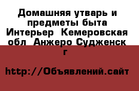 Домашняя утварь и предметы быта Интерьер. Кемеровская обл.,Анжеро-Судженск г.